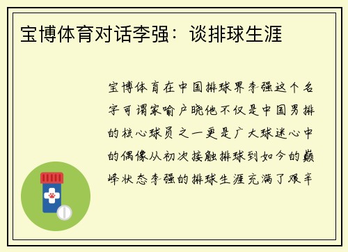宝博体育对话李强：谈排球生涯