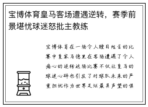宝博体育皇马客场遭遇逆转，赛季前景堪忧球迷怒批主教练