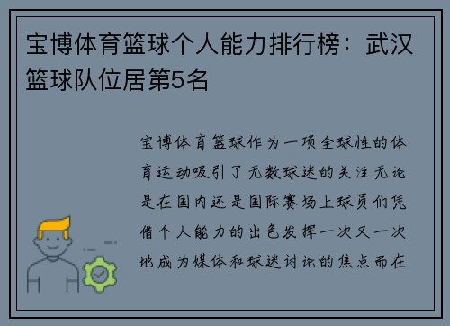 宝博体育篮球个人能力排行榜：武汉篮球队位居第5名