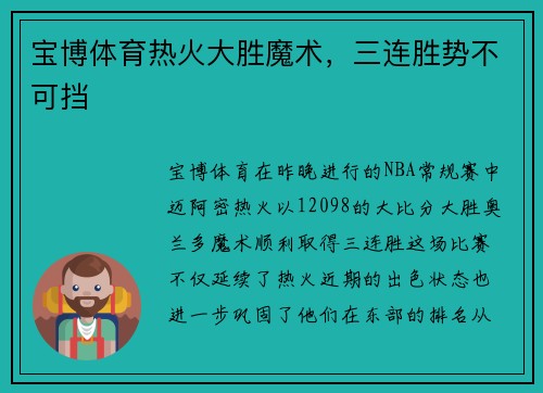 宝博体育热火大胜魔术，三连胜势不可挡