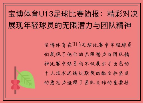 宝博体育U13足球比赛简报：精彩对决展现年轻球员的无限潜力与团队精神