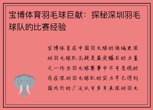 宝博体育羽毛球巨献：探秘深圳羽毛球队的比赛经验