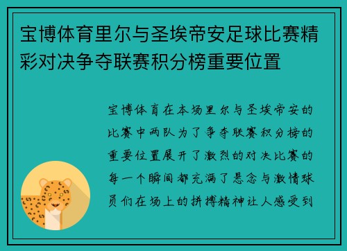 宝博体育里尔与圣埃帝安足球比赛精彩对决争夺联赛积分榜重要位置