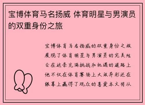 宝博体育马名扬威 体育明星与男演员的双重身份之旅