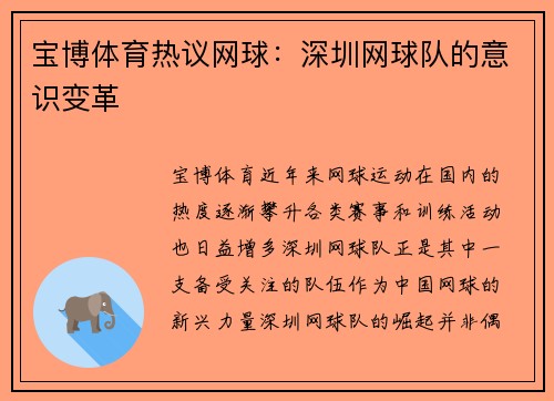 宝博体育热议网球：深圳网球队的意识变革