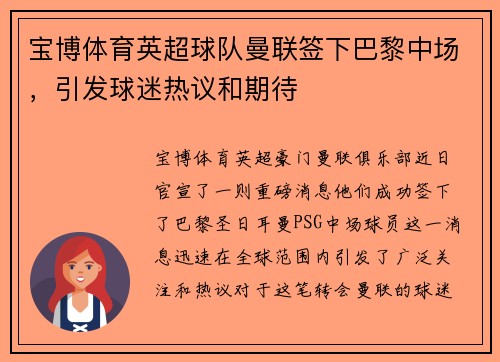 宝博体育英超球队曼联签下巴黎中场，引发球迷热议和期待