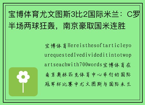 宝博体育尤文图斯3比2国际米兰：C罗半场两球狂轰，南京豪取国米连胜