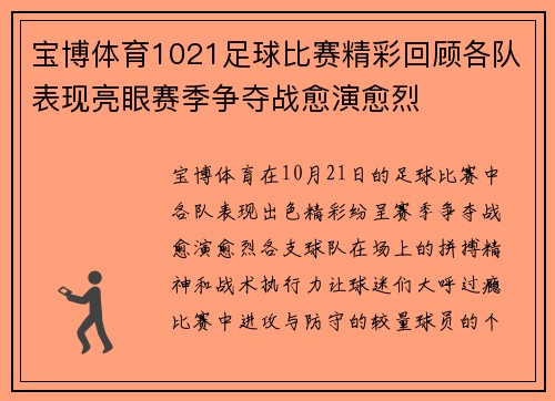 宝博体育1021足球比赛精彩回顾各队表现亮眼赛季争夺战愈演愈烈