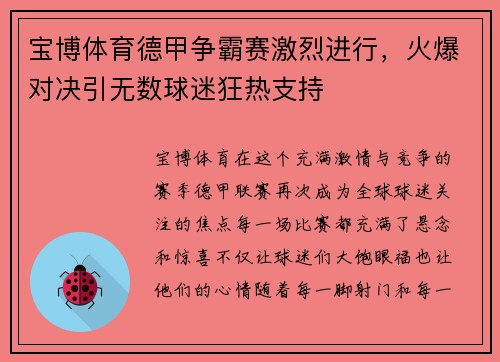 宝博体育德甲争霸赛激烈进行，火爆对决引无数球迷狂热支持