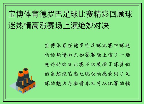 宝博体育德罗巴足球比赛精彩回顾球迷热情高涨赛场上演绝妙对决