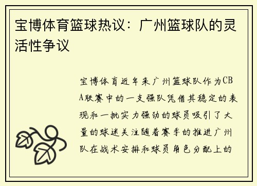 宝博体育篮球热议：广州篮球队的灵活性争议