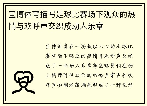 宝博体育描写足球比赛场下观众的热情与欢呼声交织成动人乐章