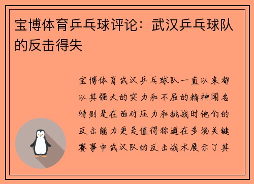 宝博体育乒乓球评论：武汉乒乓球队的反击得失
