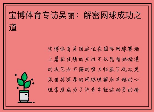宝博体育专访吴丽：解密网球成功之道