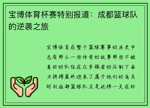 宝博体育杯赛特别报道：成都篮球队的逆袭之旅
