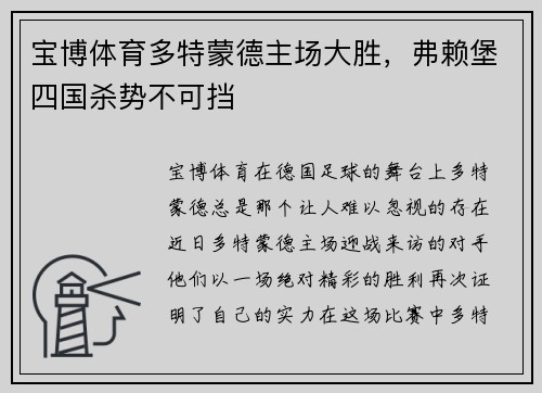 宝博体育多特蒙德主场大胜，弗赖堡四国杀势不可挡