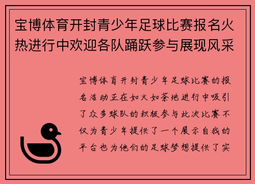 宝博体育开封青少年足球比赛报名火热进行中欢迎各队踊跃参与展现风采