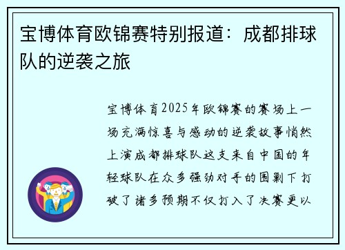 宝博体育欧锦赛特别报道：成都排球队的逆袭之旅