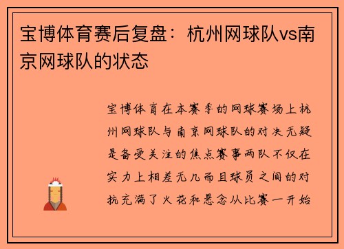宝博体育赛后复盘：杭州网球队vs南京网球队的状态
