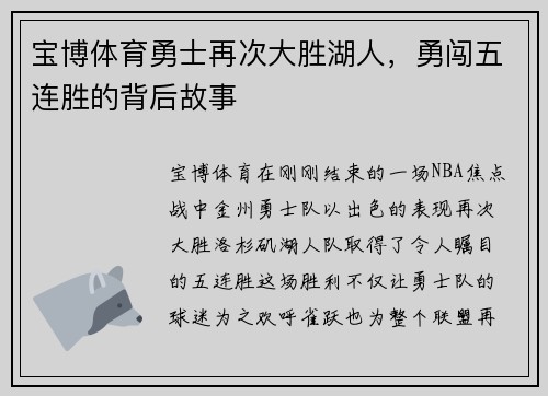 宝博体育勇士再次大胜湖人，勇闯五连胜的背后故事