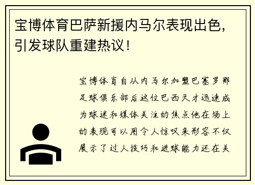 宝博体育巴萨新援内马尔表现出色，引发球队重建热议！