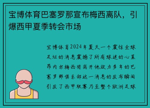 宝博体育巴塞罗那宣布梅西离队，引爆西甲夏季转会市场