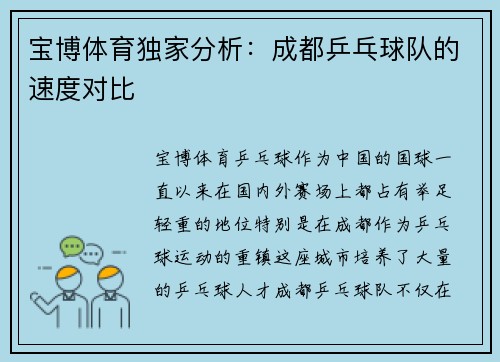 宝博体育独家分析：成都乒乓球队的速度对比