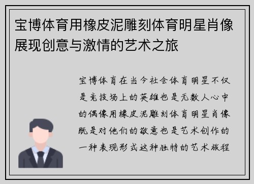 宝博体育用橡皮泥雕刻体育明星肖像展现创意与激情的艺术之旅