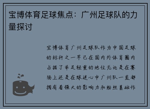宝博体育足球焦点：广州足球队的力量探讨