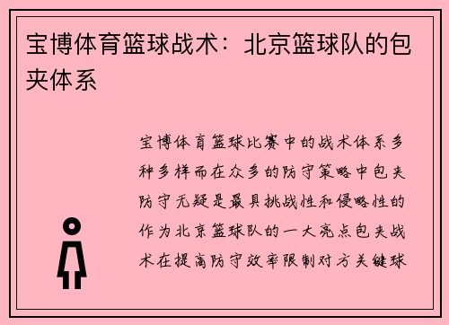 宝博体育篮球战术：北京篮球队的包夹体系
