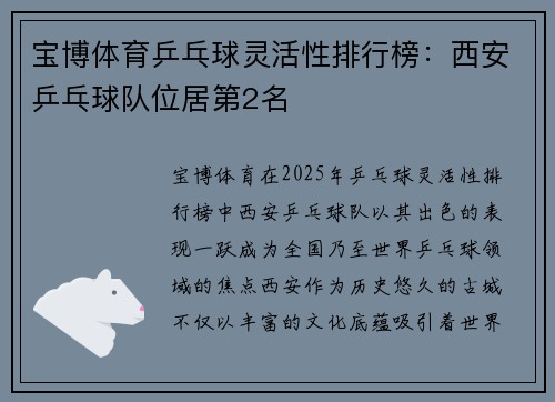 宝博体育乒乓球灵活性排行榜：西安乒乓球队位居第2名