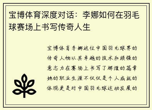 宝博体育深度对话：李娜如何在羽毛球赛场上书写传奇人生