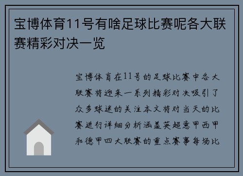 宝博体育11号有啥足球比赛呢各大联赛精彩对决一览