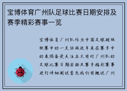 宝博体育广州队足球比赛日期安排及赛季精彩赛事一览
