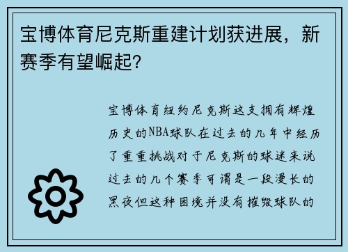 宝博体育尼克斯重建计划获进展，新赛季有望崛起？
