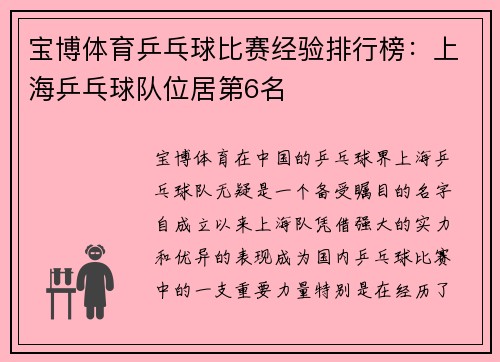 宝博体育乒乓球比赛经验排行榜：上海乒乓球队位居第6名