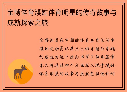 宝博体育濮姓体育明星的传奇故事与成就探索之旅