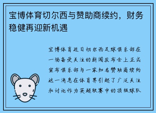 宝博体育切尔西与赞助商续约，财务稳健再迎新机遇