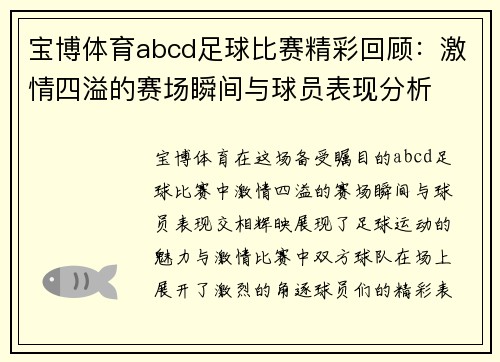 宝博体育abcd足球比赛精彩回顾：激情四溢的赛场瞬间与球员表现分析