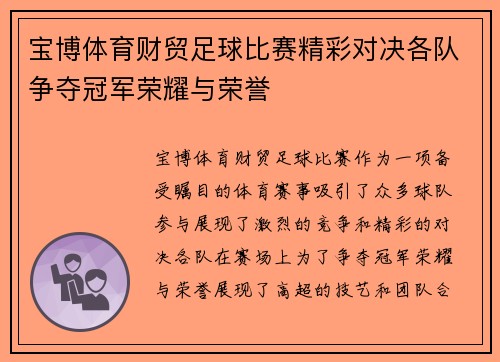 宝博体育财贸足球比赛精彩对决各队争夺冠军荣耀与荣誉
