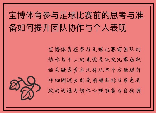 宝博体育参与足球比赛前的思考与准备如何提升团队协作与个人表现