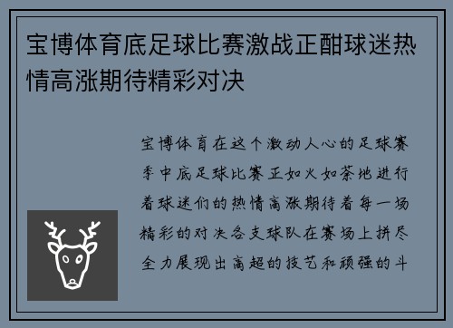 宝博体育底足球比赛激战正酣球迷热情高涨期待精彩对决