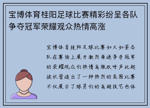 宝博体育桂阳足球比赛精彩纷呈各队争夺冠军荣耀观众热情高涨