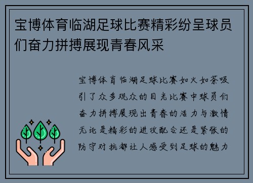 宝博体育临湖足球比赛精彩纷呈球员们奋力拼搏展现青春风采