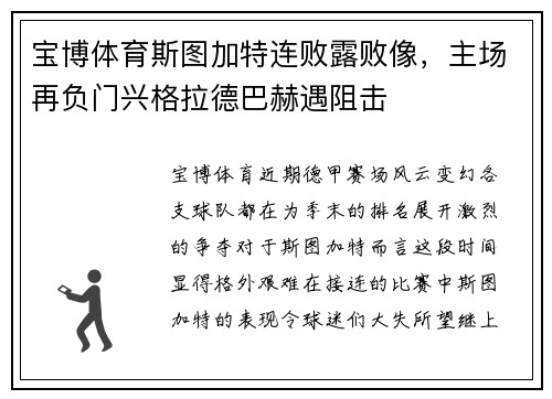 宝博体育斯图加特连败露败像，主场再负门兴格拉德巴赫遇阻击