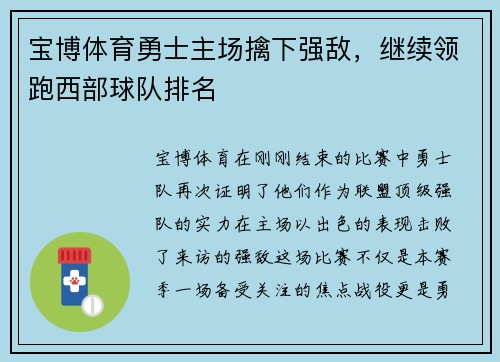 宝博体育勇士主场擒下强敌，继续领跑西部球队排名