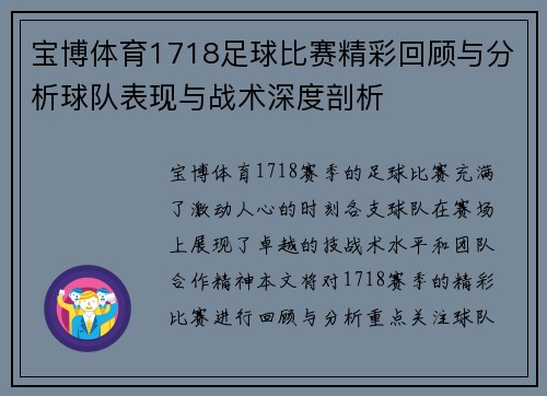 宝博体育1718足球比赛精彩回顾与分析球队表现与战术深度剖析