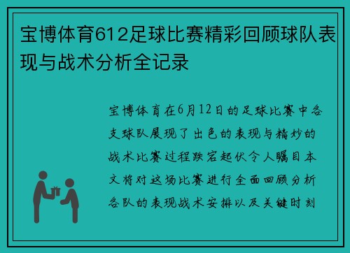 宝博体育612足球比赛精彩回顾球队表现与战术分析全记录