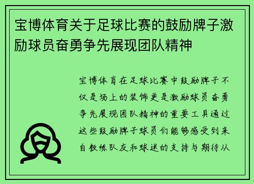 宝博体育关于足球比赛的鼓励牌子激励球员奋勇争先展现团队精神