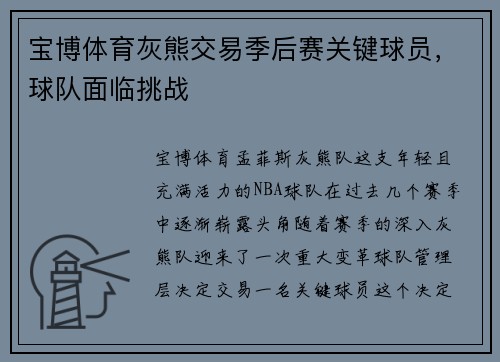 宝博体育灰熊交易季后赛关键球员，球队面临挑战